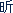 作字