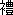 作字