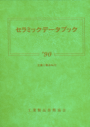 セラミックデータブック1990
