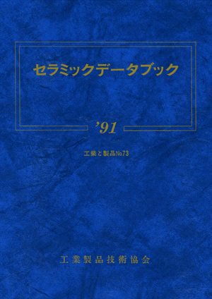 セラミックデータブック1991
