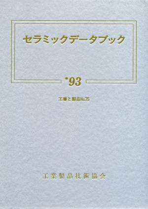 セラミックデータブック1993