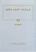 セラミックデータブック1993