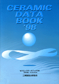 セラミックデータブック1998
