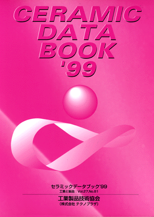 セラミックデータブック1999