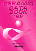 セラミックデータブック1999