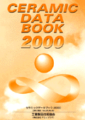 セラミックデータブック2000