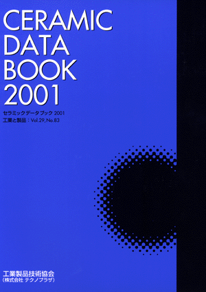 セラミックデータブック2001
