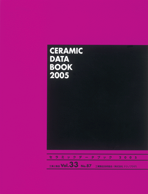 セラミックデータブック2005