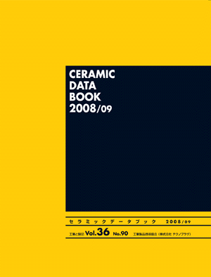 セラミックデータブック2008