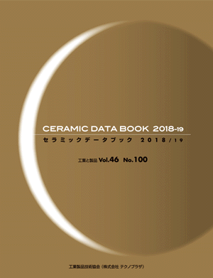 セラミックデータブック2018