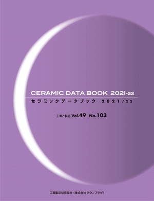 セラミックデータブック2021